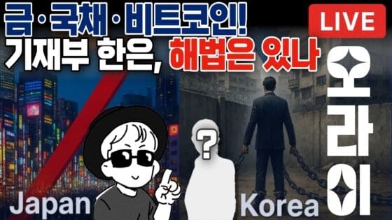 [영상] 미국 국채 vs 금 vs 비트코인｜왜 일본이 주목받고, 한국은 금을 안 살까? (오라이:ALL RIGHT)