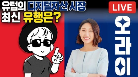 [영상] 유럽의 디지털자산 시장, 최신 유행은? – 박혜진 교수의 유럽 탐방 후기