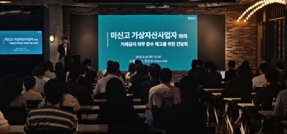 닥사, 가상자산사업자 대상 간담회 개최…미신고 사업자 걸러낸다