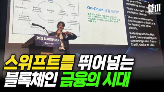 [영상] 온체인 금융, 전통 금융을 대체할까?” | 유재수 키노트