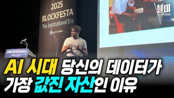 [영상] AI 시대, 왜 당신의 데이터가 가장 값진 자산인가 l 바나(VANA) 파운데이션