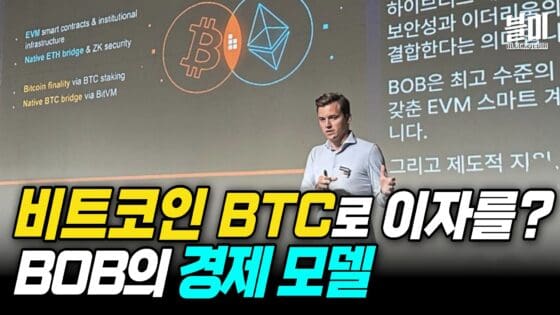 [영상] 비트코인으로 이자를? | BOB가 바꾸는 비트코인 경제