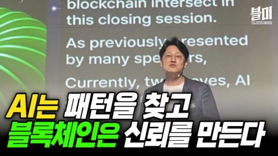 [영상] AI Agent가 블록체인 데이터를 읽는다? 람다256의 실시간 인사이트 시스템