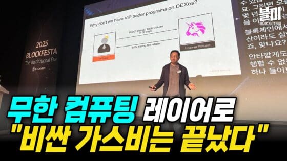 [영상] 브레비스, “비싼 가스비는 끝났다” 무한 컴퓨팅 레이어 발표