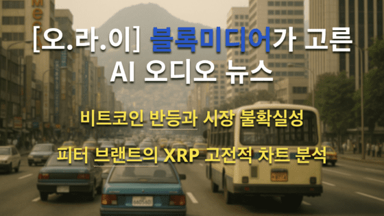 [영상] 비트코인 급락 후 반등, 진짜 바닥일까? l 피터 브랜트가 본 XRP 차트의 포착 신호