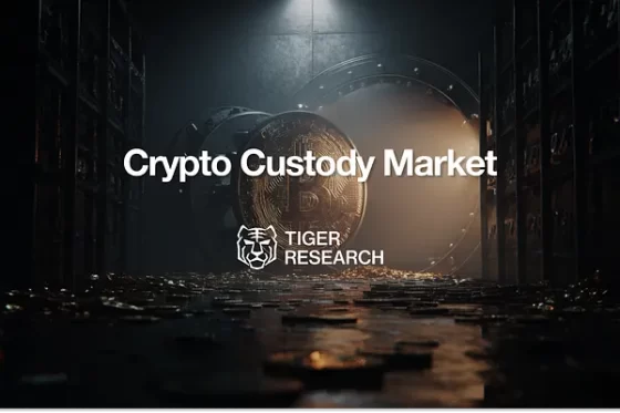 당신이 간과했던 커스터디 산업의 성장 – 타이거리서치