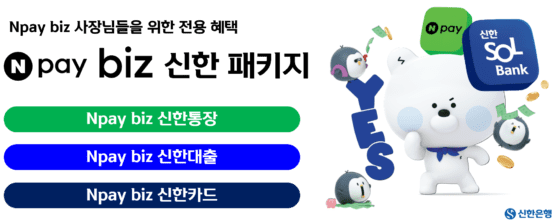 신한은행·네이버페이, 개인사업자 전용 ‘Npay biz 신한 패키지’ 선보여