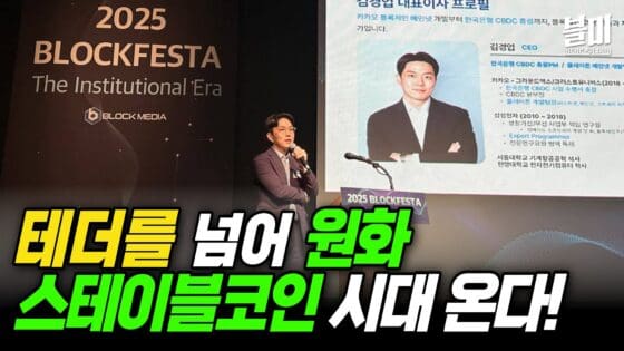 [영상] 테더를 넘어, 원화 스테이블코인 시대 온다! 오픈에셋 김경업 대표