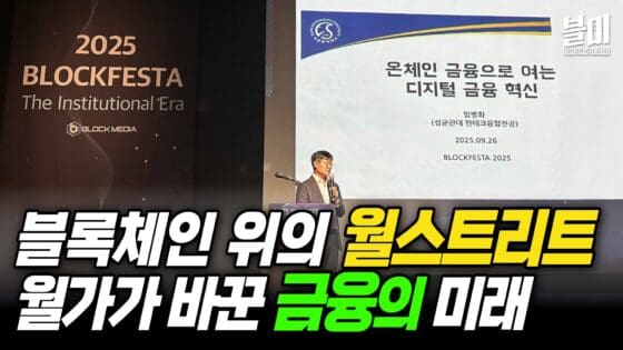 [영상] 블록체인 위의 월가, JP모건·골드만삭스가 바꾼 금융의 미래! – 임병화 성균관대 교수