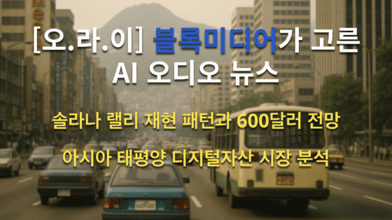 [영상] 솔라나 210달러 돌파 시 600달러 간다? l a16z 보고서 공개! 한국, 디지털자산 시장이 다른 이유