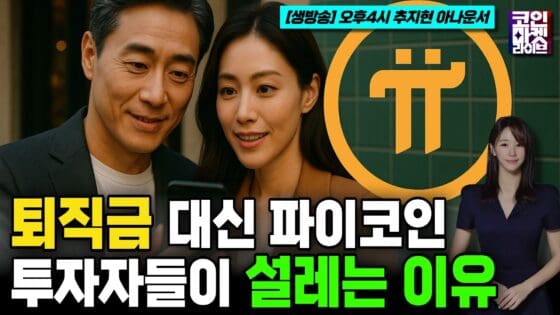 [영상] “다단계라고? 그런데 왜 매장은 늘어날까?”…4050 투자자들이 열광하는 ‘파이코인 신드롬’ (코인마켓라이브)