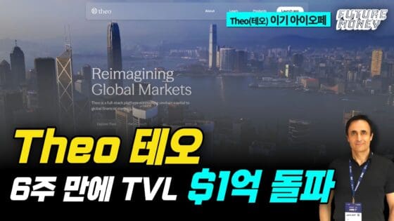 [영상] RWA의 판을 바꾼다! 테오(Theo)가 RWA 시장을 장악한 이유