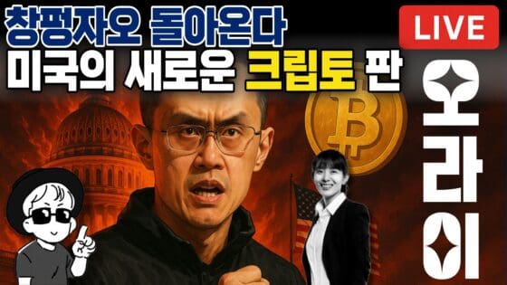[영상] 창펑자오(CZ)가 돌아온다…트럼프 시대, 미국 크립토 판 다시 짜인다 (오라이:ALL RIGHT)