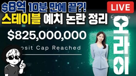 [영상] 10분 만에 8억 달러 몰렸다 스테이블코인 ‘Stable’ 사전 예치 논란…내부자 특혜 있었나? (오라이:ALL RIGHT)