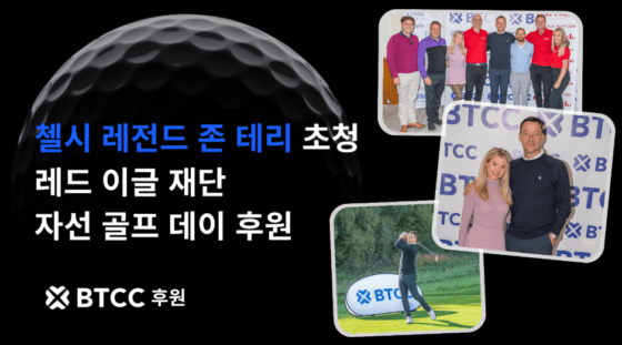 BTCC거래소, 첼시의 레전드 존 테리 초청 레드 이글 재단 자선 골프 데이 후원