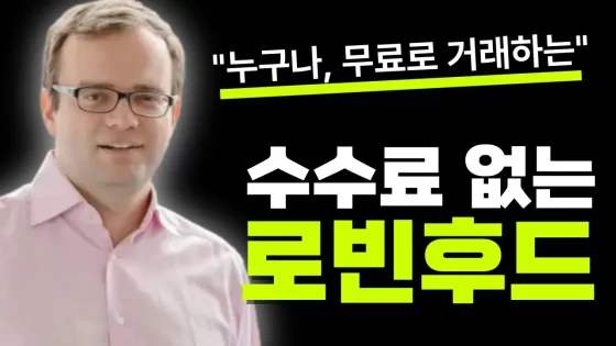 [영상] “세상 누구나 사용하는 로빈후드 만든다” 수수료 ‘0원’ 거래가 가능한 비밀 – 라이터 파운더 블라디미르