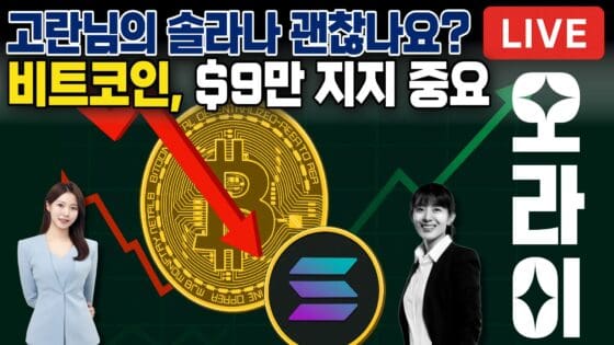 [영상] 비트코인 $9만, 지켜야 한다! 솔라나는 정말 괜찮을까? [고란의 시선]