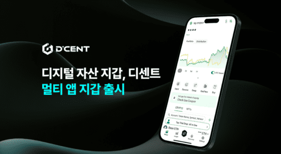 디센트, 하나의 앱에 최대 100개 지갑…’멀티 앱지갑’ 공식 출시