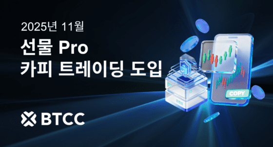 BTCC, 11월 ‘선물 Pro 카피 트레이딩’ 도입…스마트 모드로 전문가 전략 복제