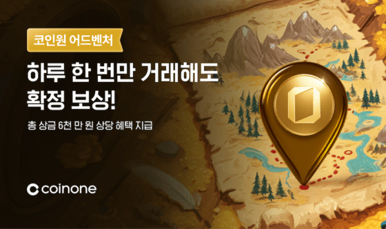 코인원, 총 6000만원 규모 ‘코인원 어드벤처’ 이벤트