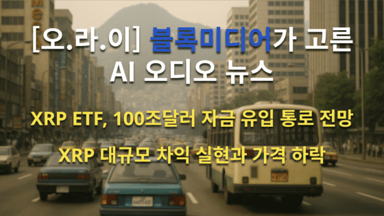 [영상] 100조 달러의 다리? XRP ETF가 여는 부의 통로｜그런데 왜 가격은 떨어질까?