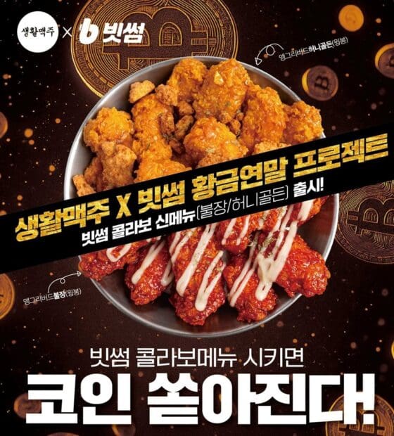 빗썸 “치맥으로 디지털자산 친숙하게”…생활맥주와 제휴