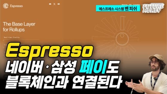 [영상] 한국 결제 시장 주목! ‘Espresso’가 네이버페이·삼성페이를 Web3로 끌어올린다