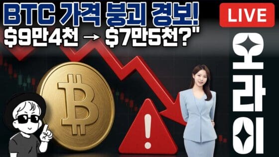 [영상] 비트코인 9만4천달러 붕괴 위기—365일 이평선의 진짜 의미 (오라이:ALL RIGHT)