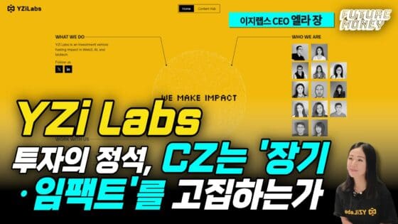 [영상] CZ의 천재적 투자 감각…이지랩스는 어떻게 탄생했나?