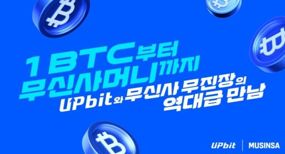 업비트-무신사 ‘무진장 블프’ 통 큰 협업… 신규 가입 1명에게 ‘1 비트코인’ 쏜다