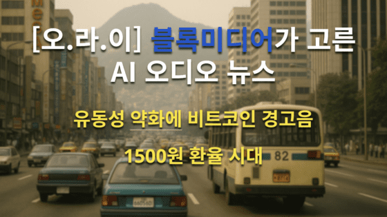 [영상] 비트코인 3대 경고와 ‘디지털 국부 유출’…한국 투자자들은 무엇을 놓치고 있나