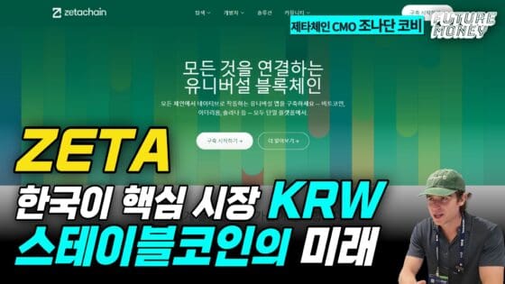 [영상] 카이아·KRW 스테이블코인까지…왜 제타체인은 한국을 선택했나?