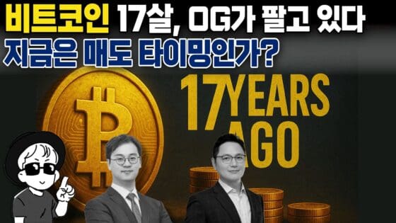 [영상] 비트코인 17살! OG들이 팔기 시작했다…지금은 매도 타이밍인가? (오라이:ALL RIGHT)
