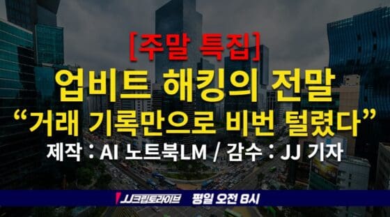 [영상] 업비트 해커, 어떻게 개인키를 뚫었나?