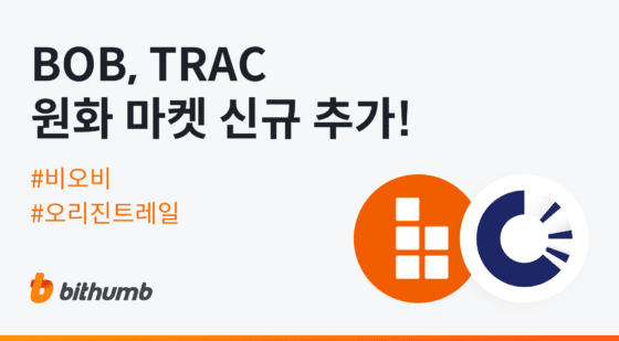 빗썸, ‘비오비’·’오리진트레일’ 원화 마켓 신규 상장…각 3일 오후 3시, 5시 거래 시작