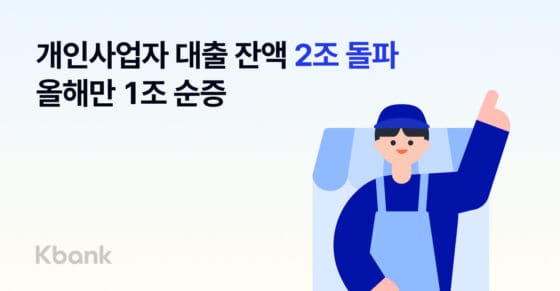 케이뱅크 개인사업자 대출 2조원 돌파…젊은 사장님 유입 뚜렷