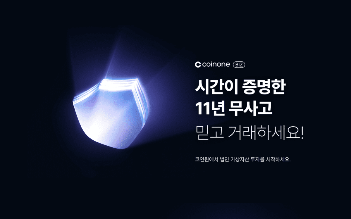 코인원, 법인 전용 서비스 ‘코인원 BIZ’ 공개…자금분리 기능 지원