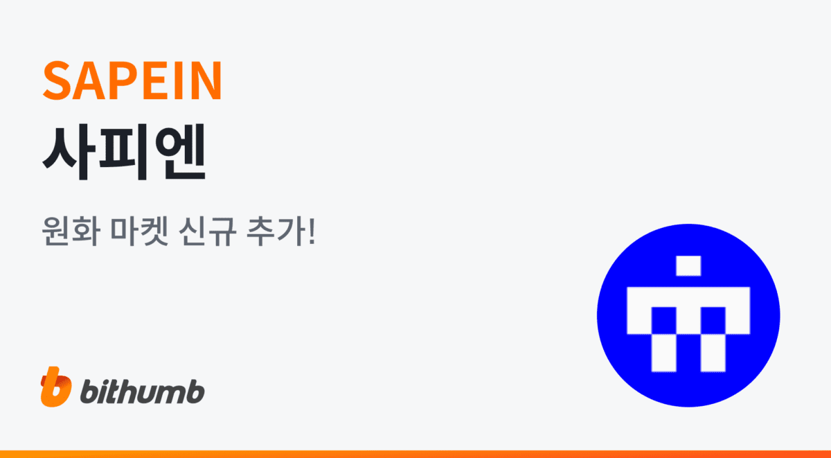빗썸, ‘사피엔’ 원화 마켓 신규 상장…5일 오후 5시 거래 개시