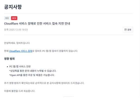 업비트, 20분간 먹통 후 정상 작동…”클라우드플레어 장애”(상보)