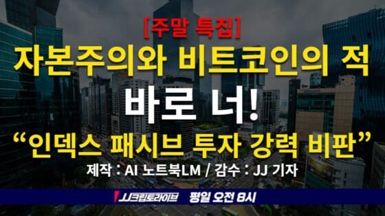 [영상] 비트코인과 자본주의 적…인덱스·패시브 투자를 비판한다