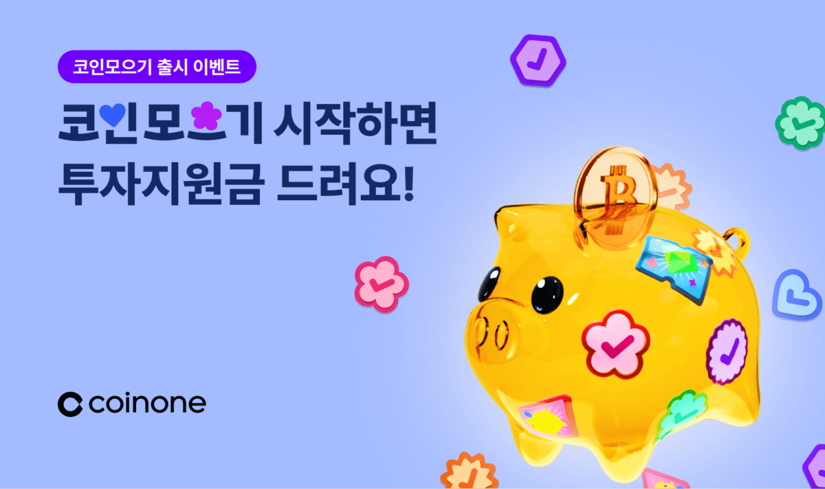 코인원, 자동 적립서비스 ‘코인모으기’ 출시…14일까지 특별 이벤트