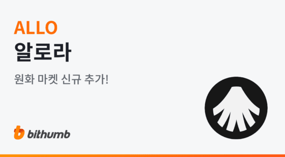 빗썸, ‘알로라’ 원화 마켓 신규 상장…9일 오후 5시 거래 개시