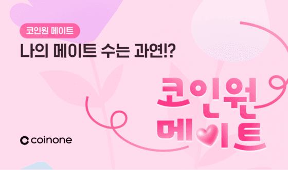 코인원, 친구 초대 이벤트 진행…최대 250만원 상당 디지털자산 지급
