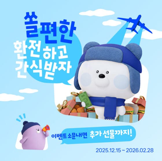 신한은행, 해외여행 환전하면 치킨·버거 세트 쏜다… ‘쏠편한 환전’ 이벤트 진행