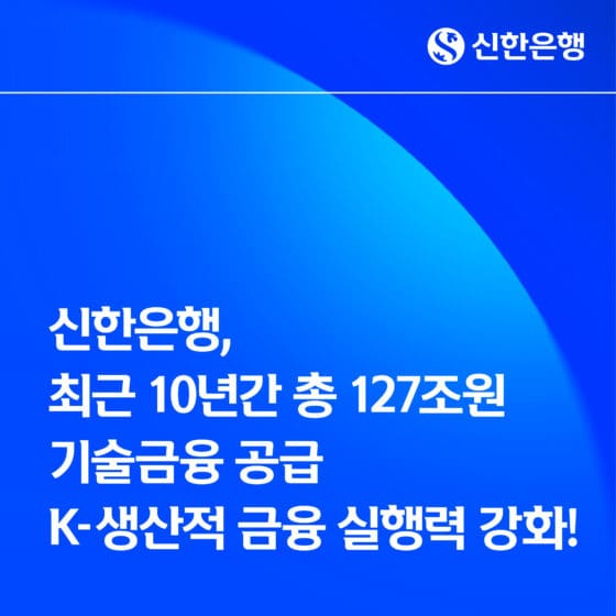 신한은행, 기술력 중소기업에 127조 지원…생산적 금융 확대