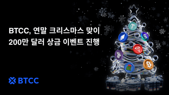 BTCC거래소, 연말 크리스마스 맞이 200만달러 상금 이벤트 개최