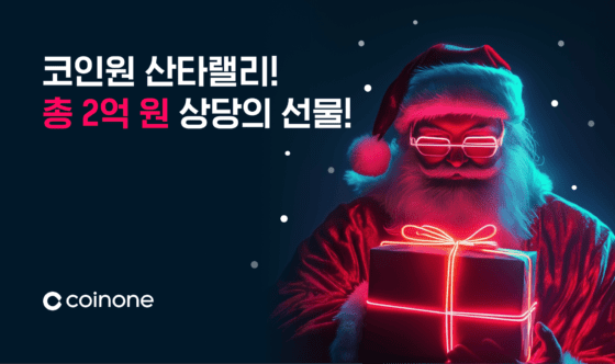 코인원, 2억원 규모 ‘크리스마스 선물’ 쏜다… 참여자 전원 100% 혜택