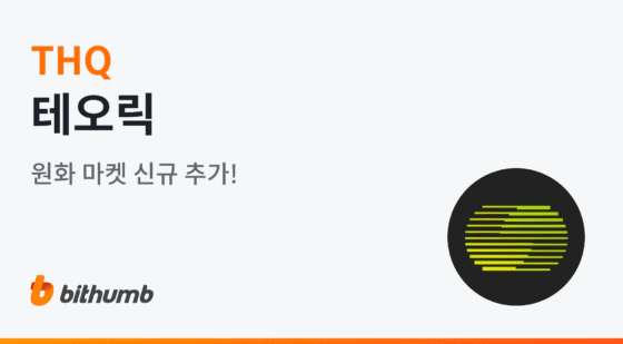 빗썸, ‘테오릭’ 원화 마켓 신규 상장…23일 오후 5시 거래 개시