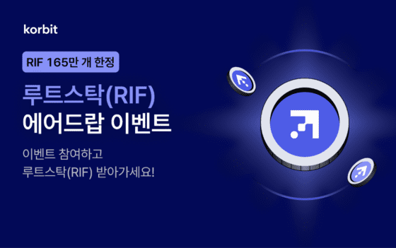 “RIF 에어드롭 쏜다”…코빗, 6일까지 이벤트 진행