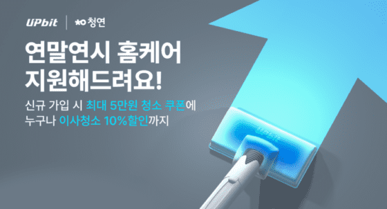 업비트 이용하면 청소비 최대 5만원 할인…1월 말까지 이벤트